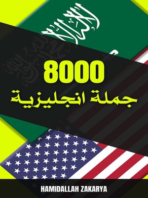 cover image of 8000 جملة انجليزية